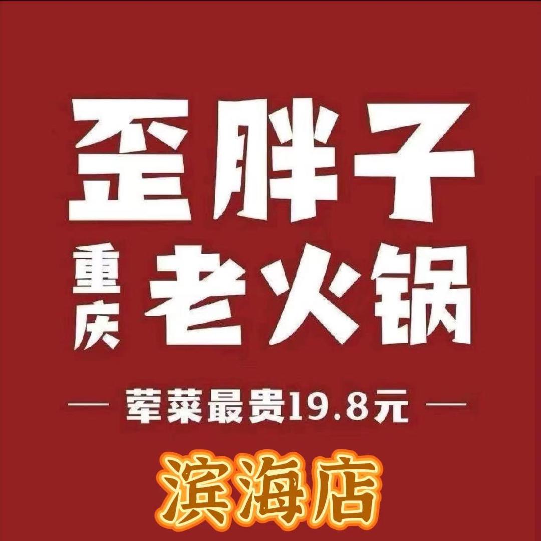 歪胖子重庆老火锅（滨海店）
