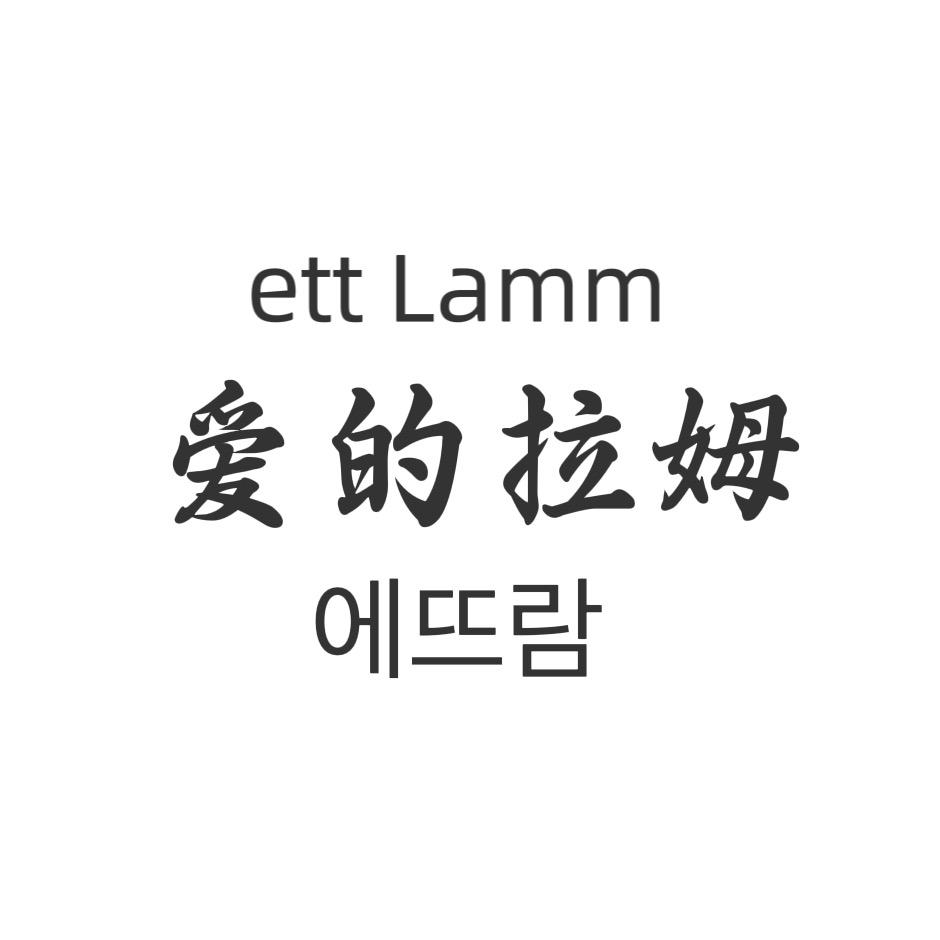 爱的拉姆（母婴店）