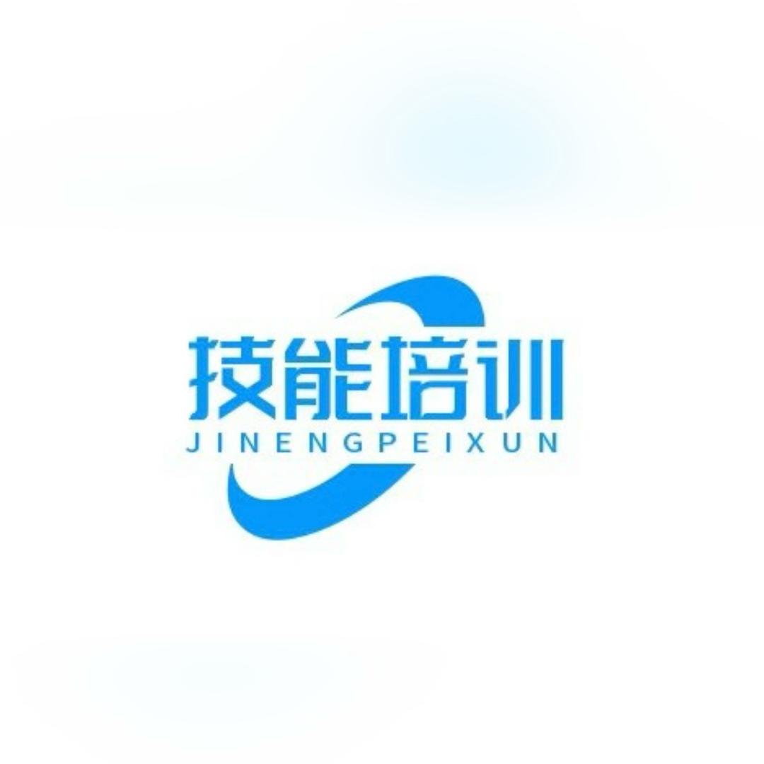 特种作业培训