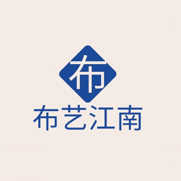 布艺江南纺织