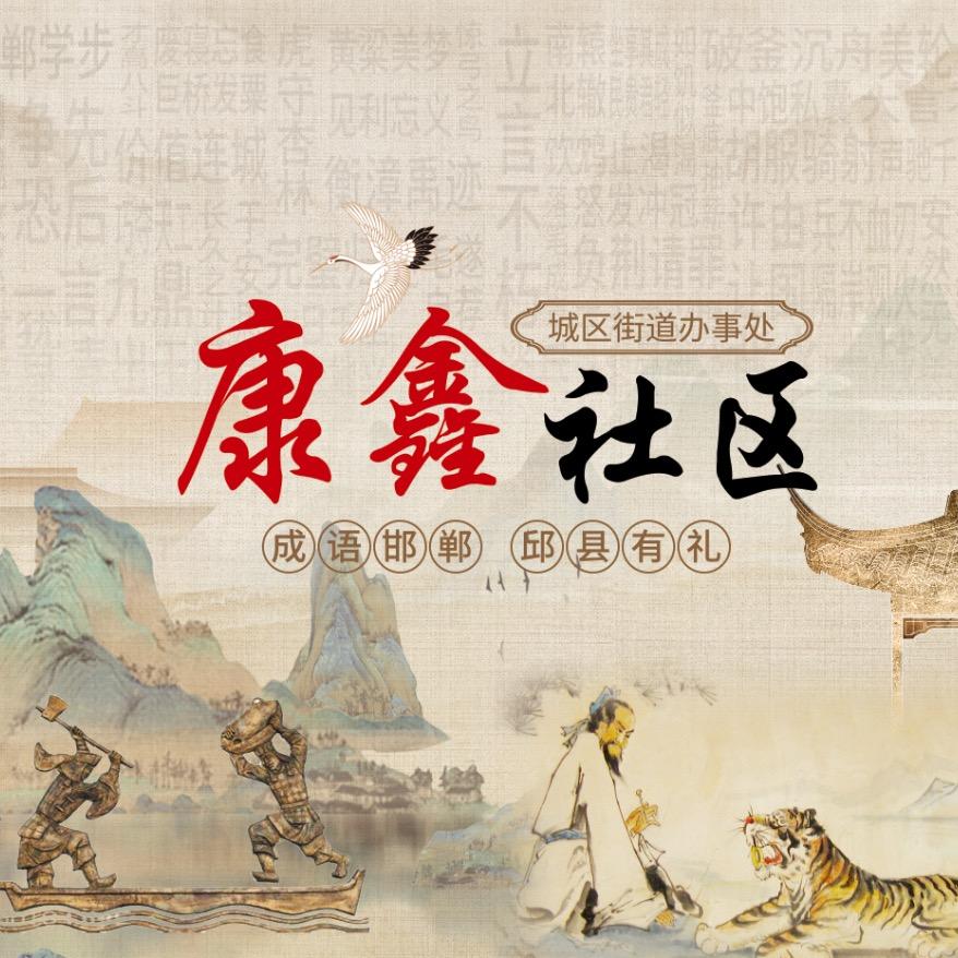 康鑫社区
