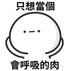 鸟哥（一坨会呼吸的肉）