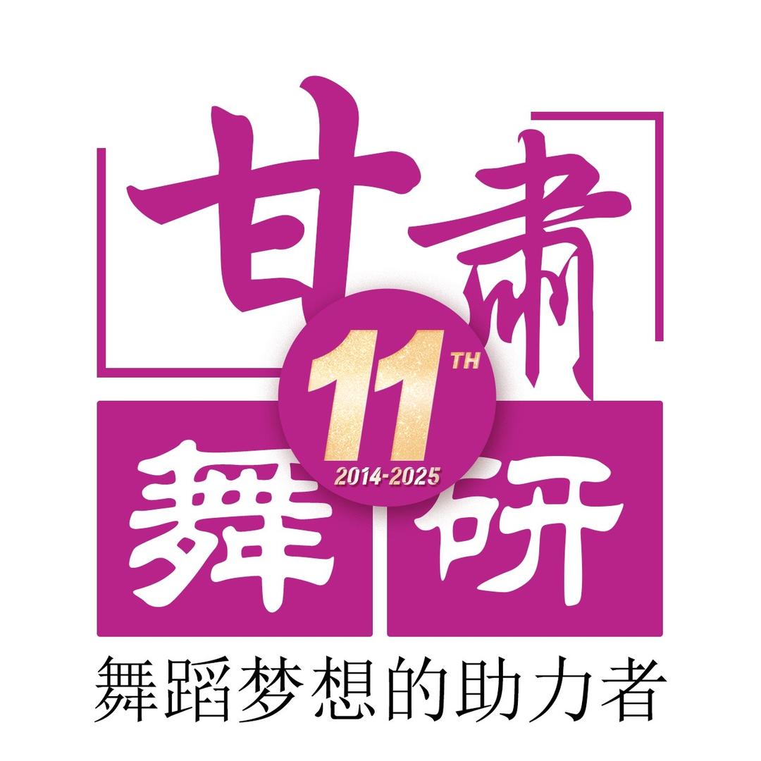 甘肃舞研