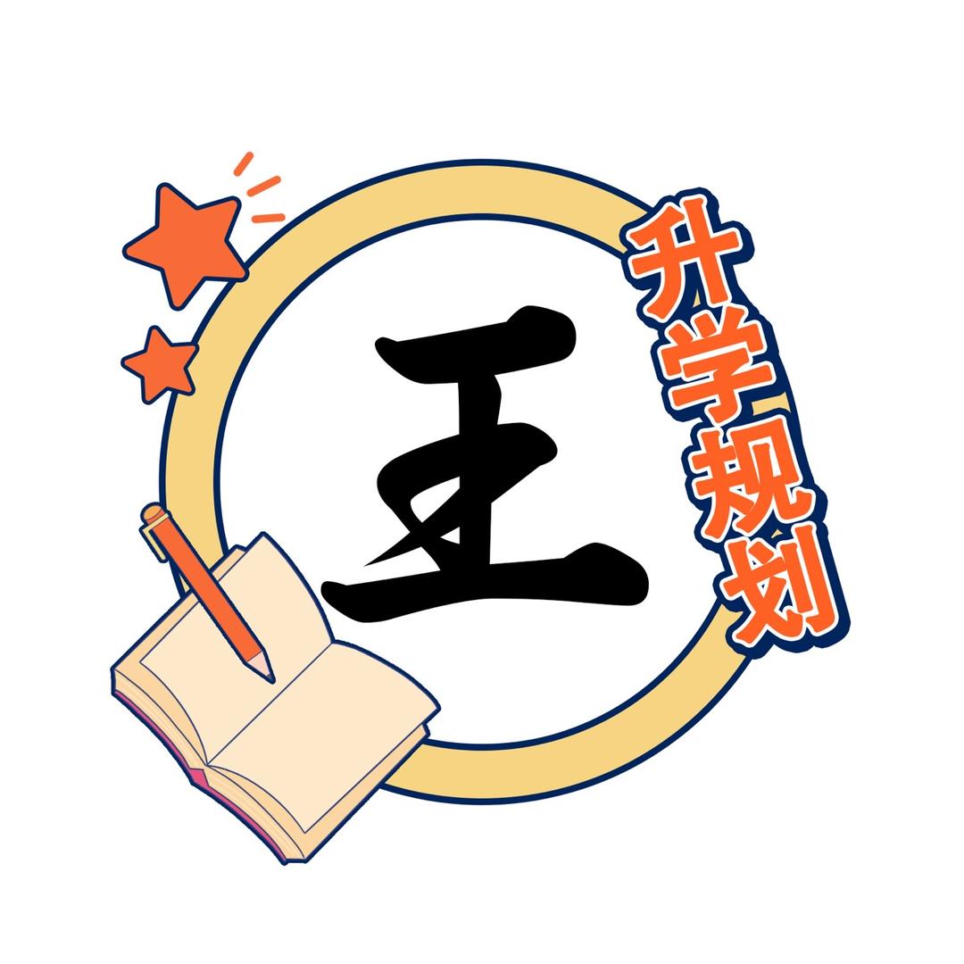 升学规划王老师