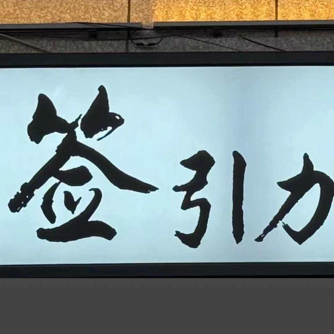 @签引力串串（武）