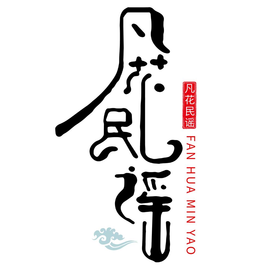 凡花民谣日常实录