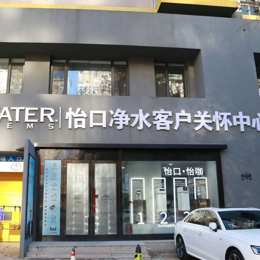 东北怡口净水客户关怀中心