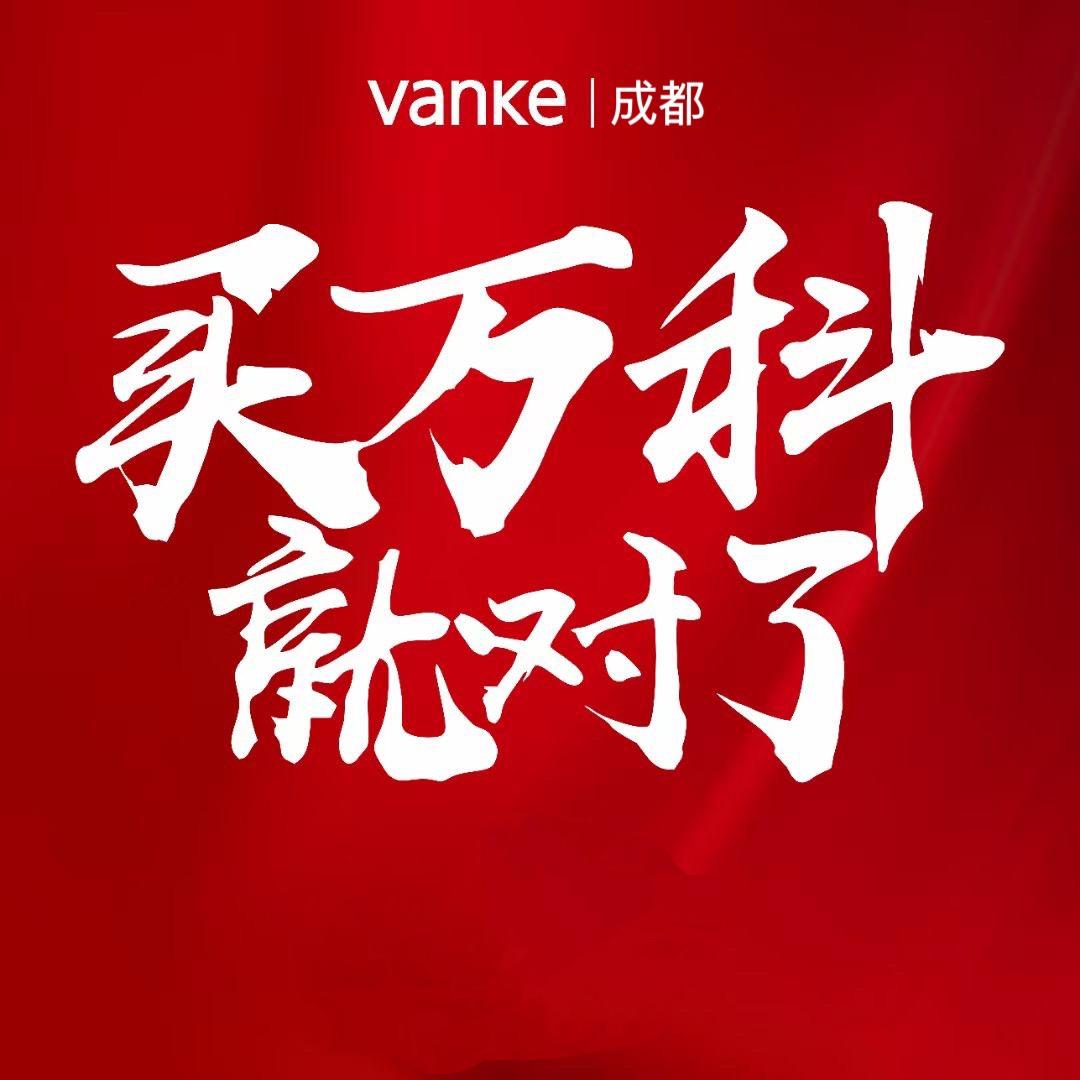 成都万科建哥