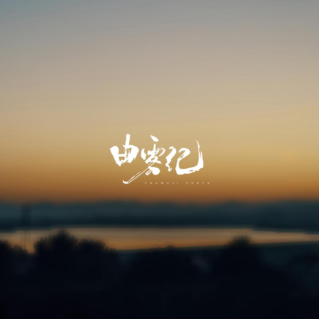 由雾纪photo