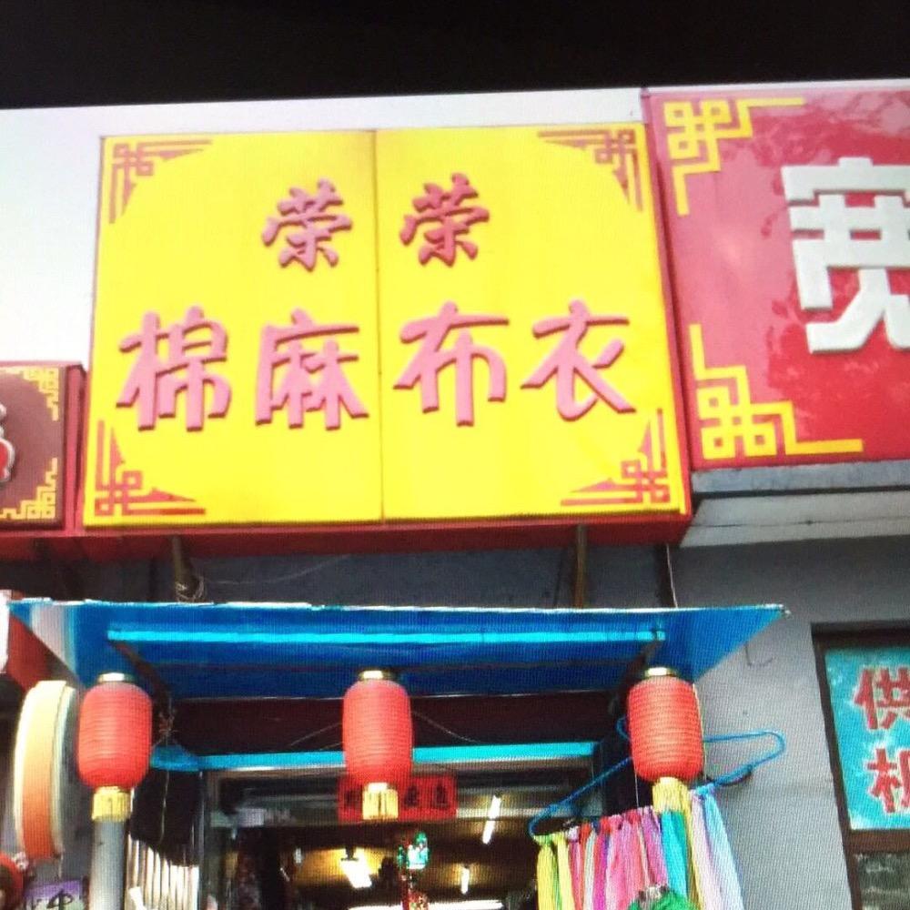 北京荣晓兰棉麻精品布衣店