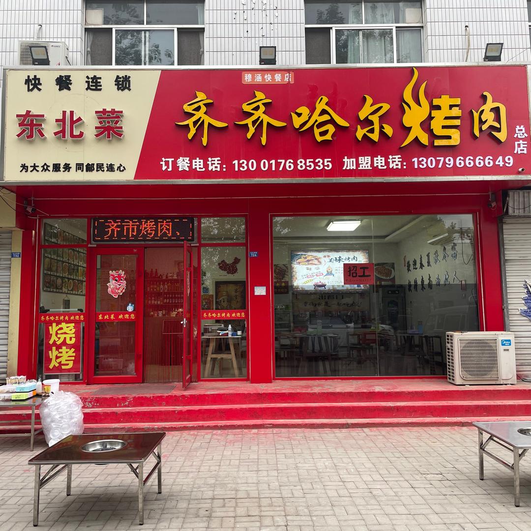 东北菜 齐齐哈尔烤肉（ 夏津店）
