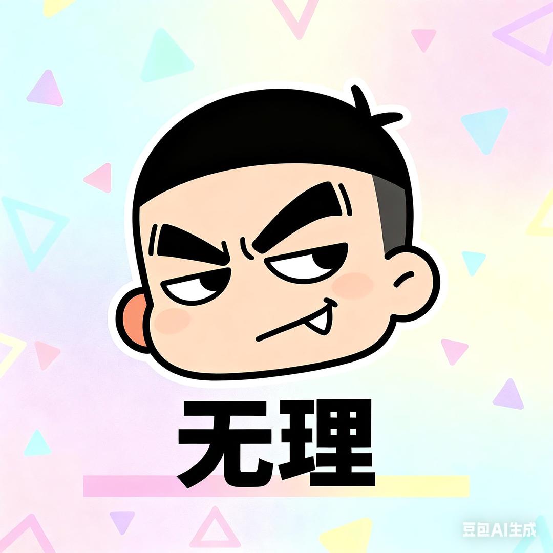 无理