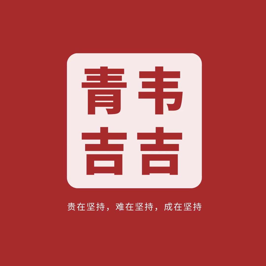 青韦吉楠喆彤家纺专卖店