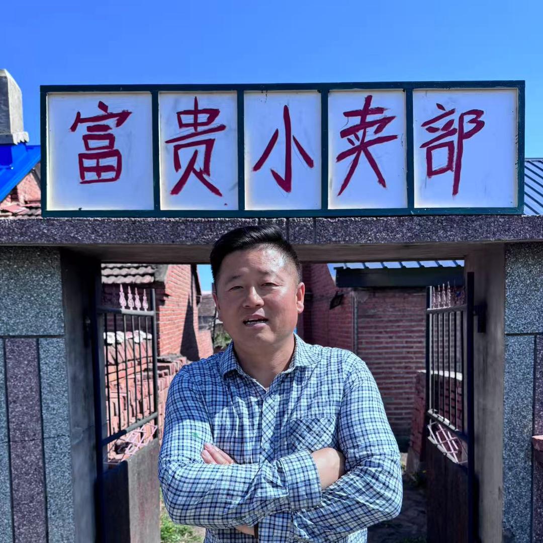 咱们村富贵(大娟子)