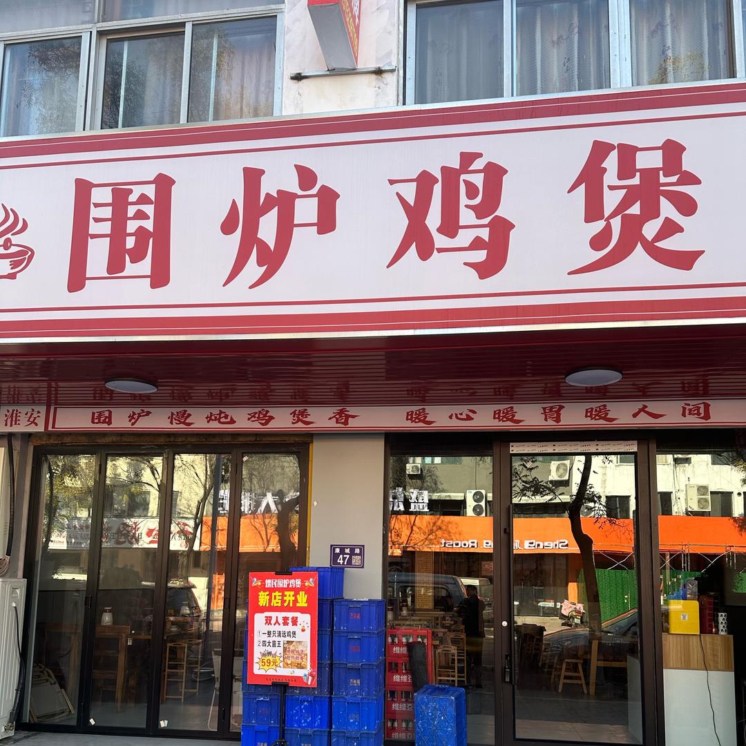 围炉鸡煲