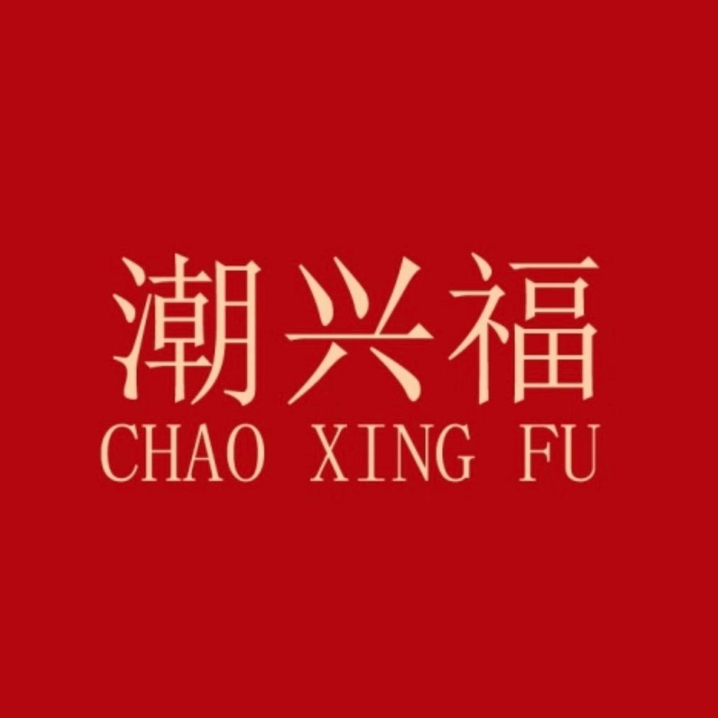 潮兴福艾尚饰品专卖店