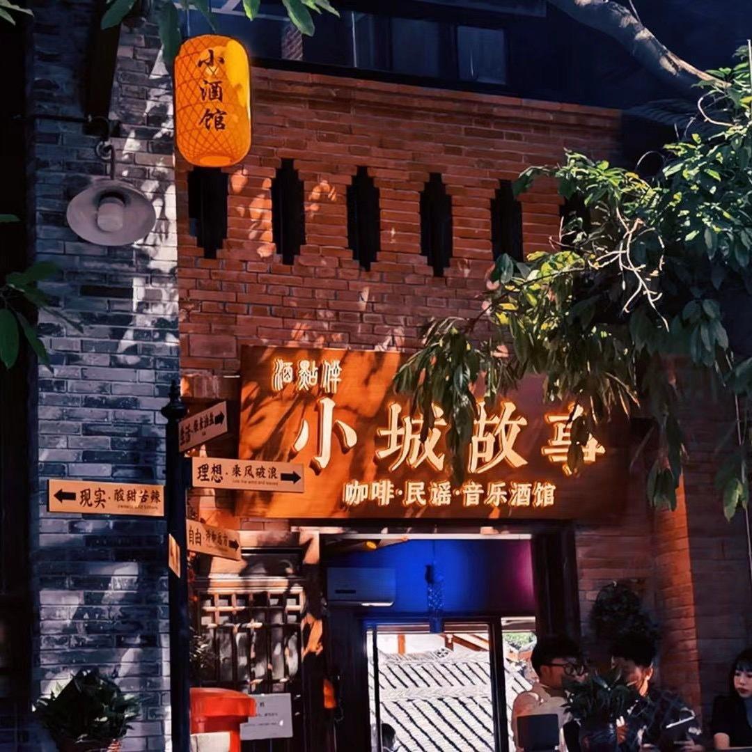 小城故事（大理店）