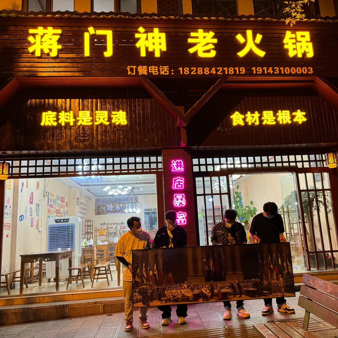 蒋门神老火锅宣威店