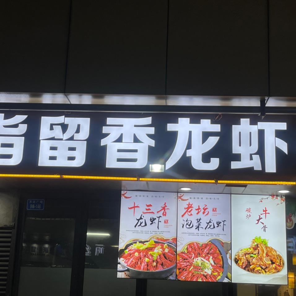指留香龙虾鲜货烧烤大排挡官方号