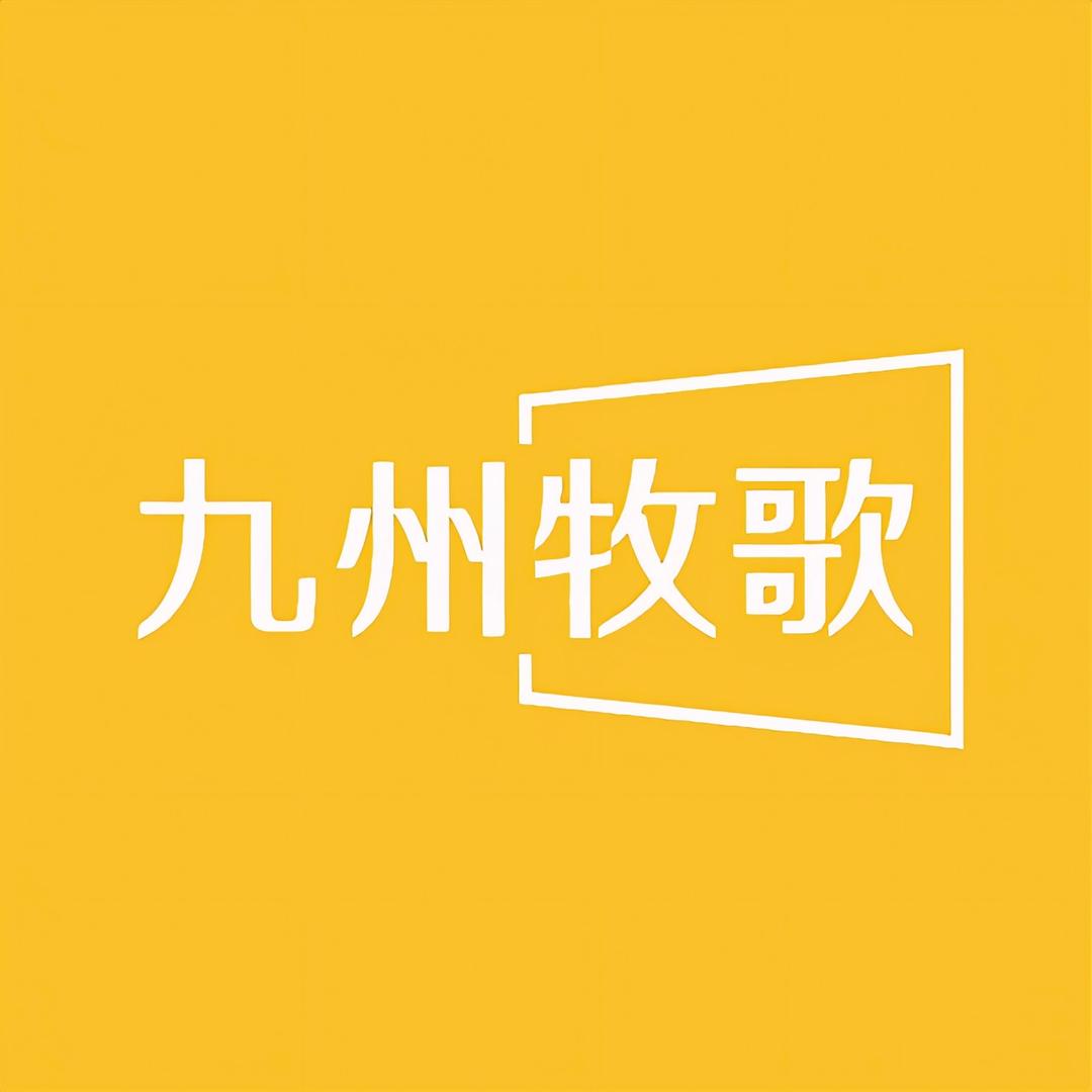 九州牧歌国际旅行社