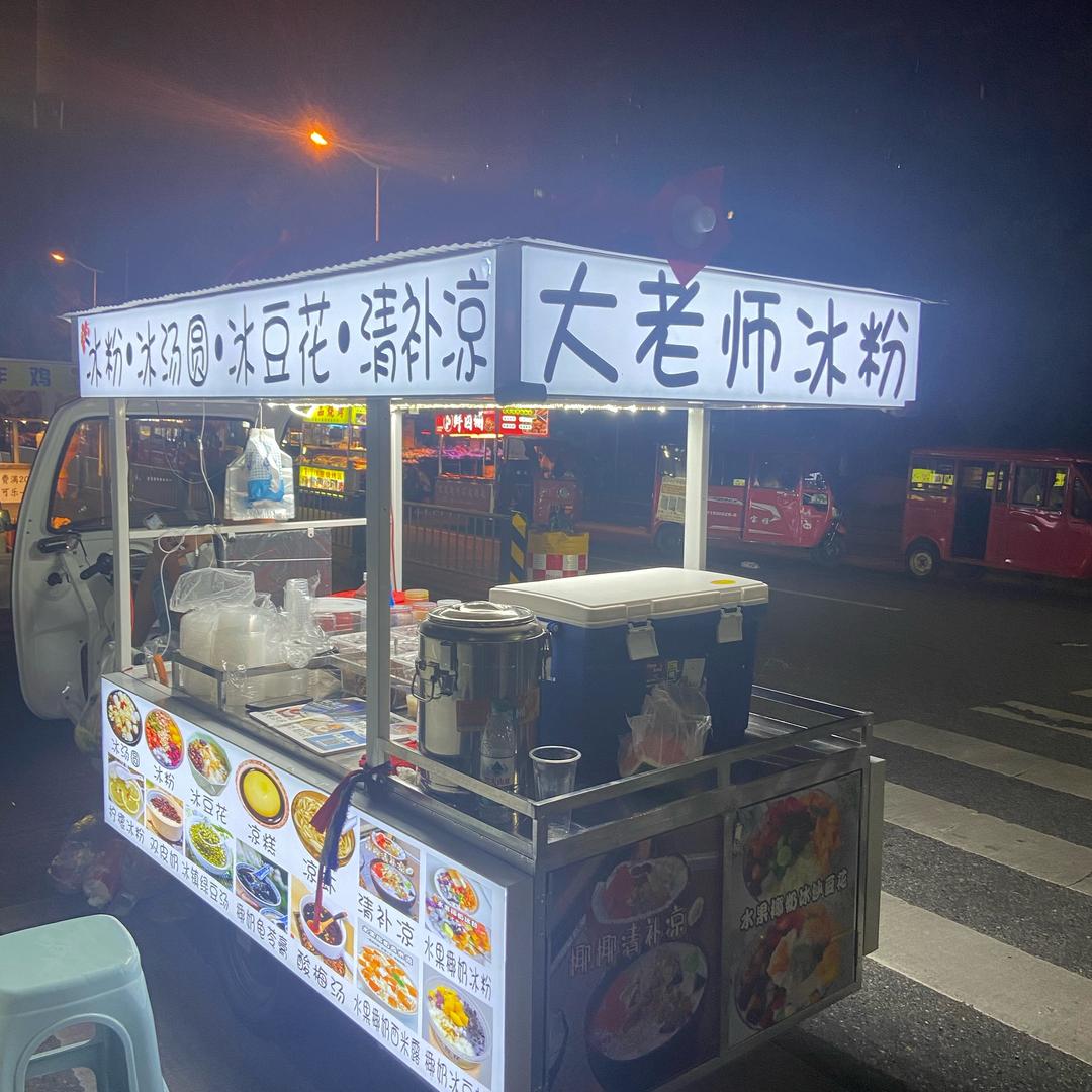 新都大老师冰粉