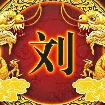刘氏家族
