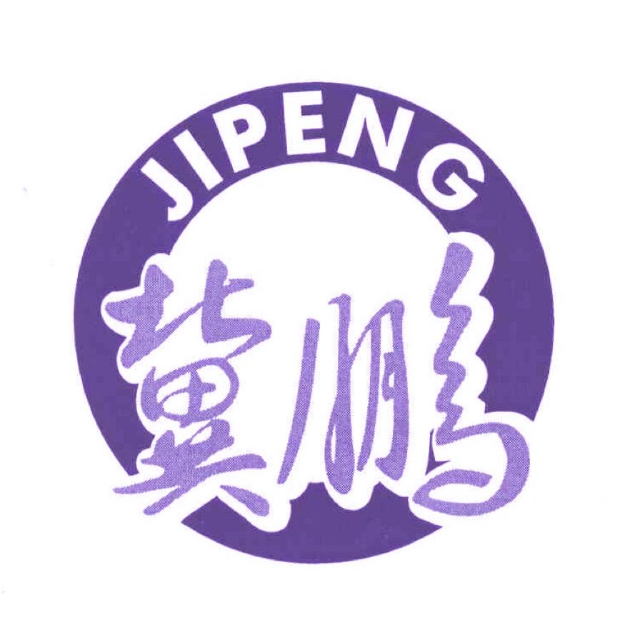 深圳市冀鹏建材有限公司