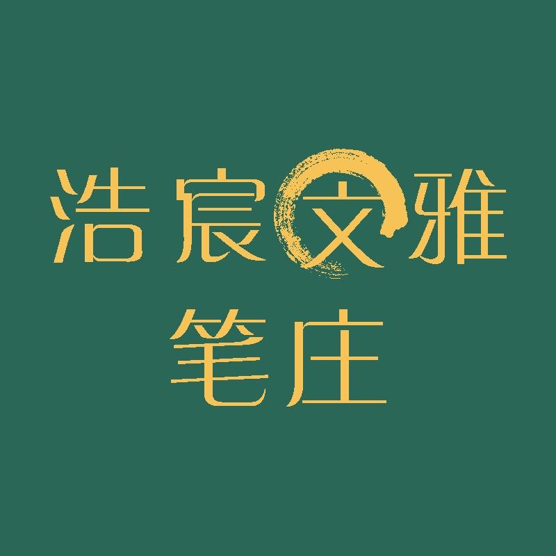 浩宸文雅笔庄