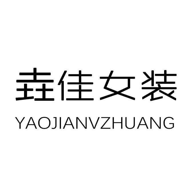 垚佳女装工厂店