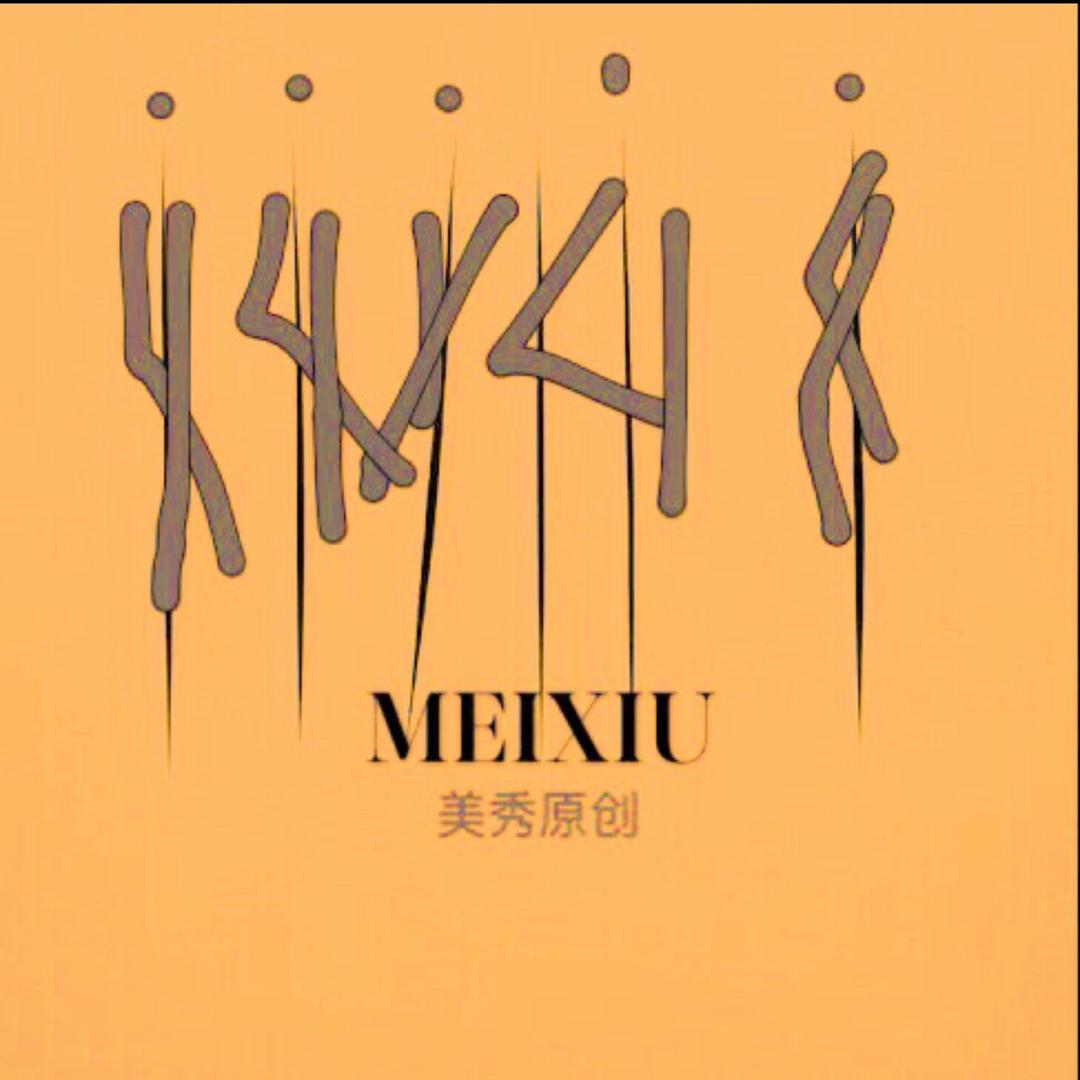 美秀原创香云纱