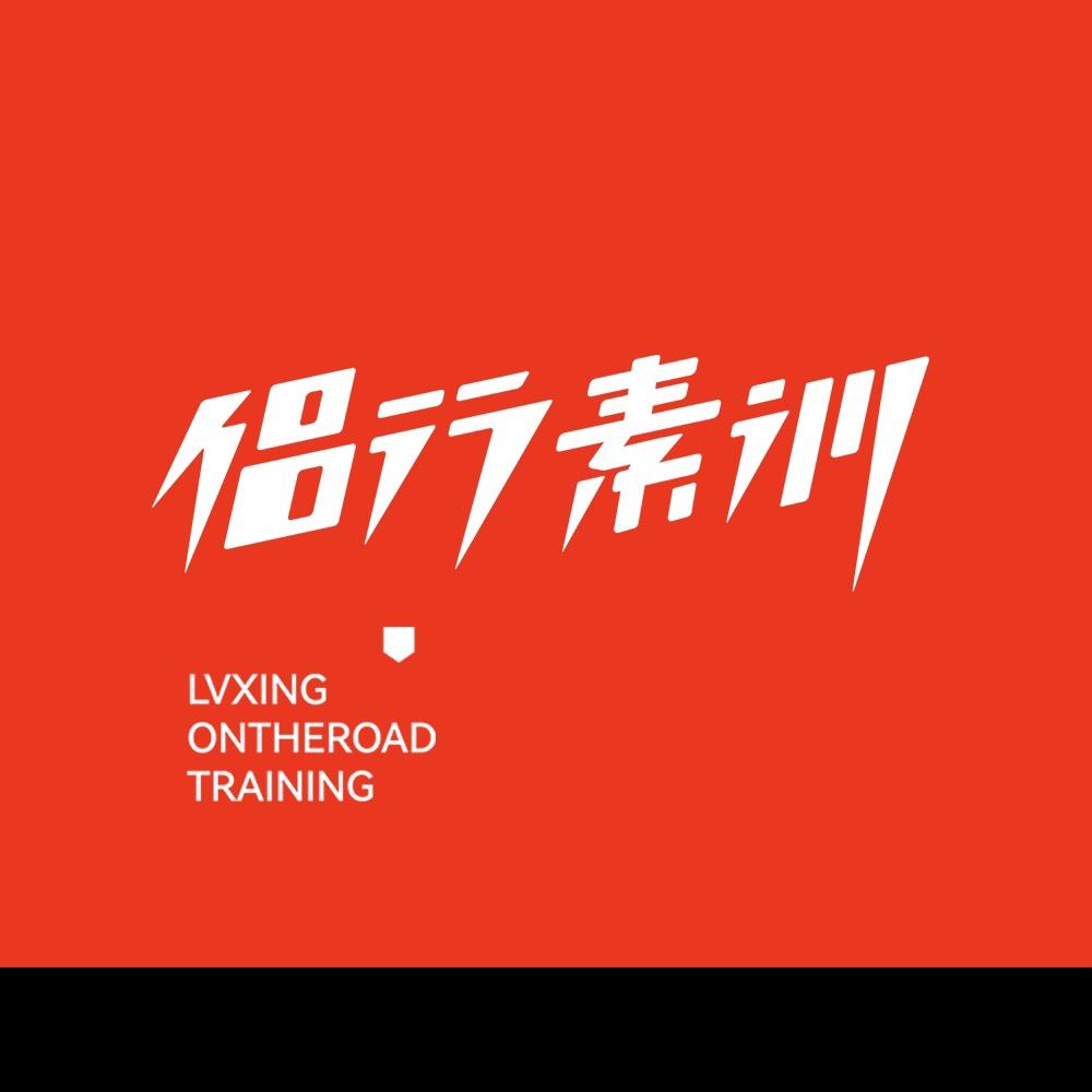 侣行素质训练