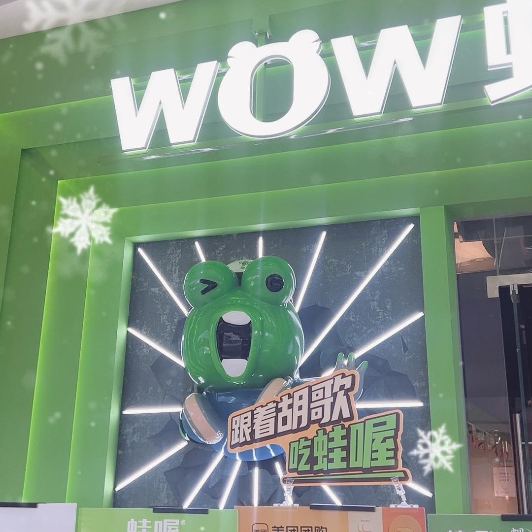 蛙喔炭烧牛蛙星隆城（小刘）