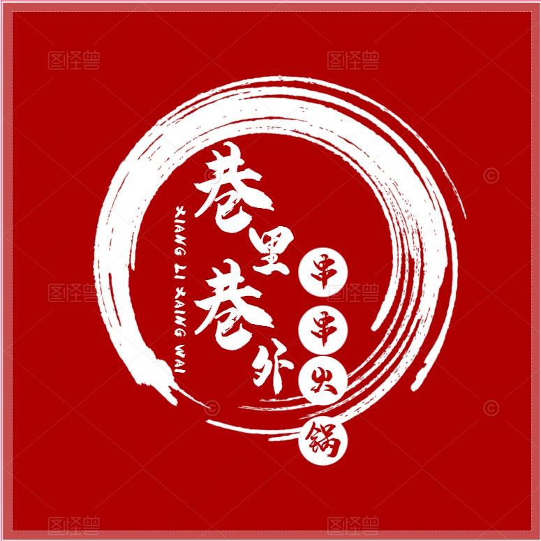 巷里巷外串串火锅