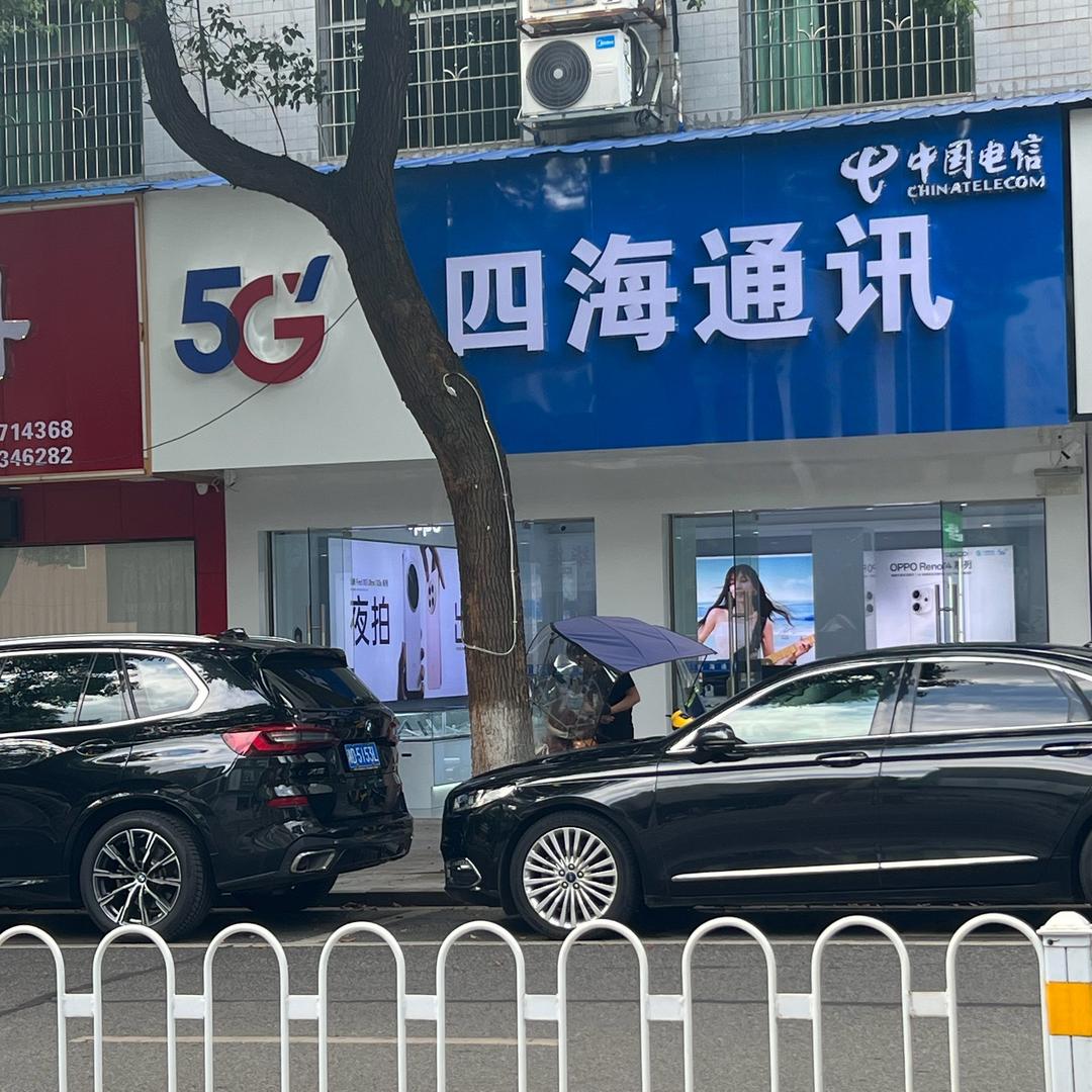 衡东四海通讯一店