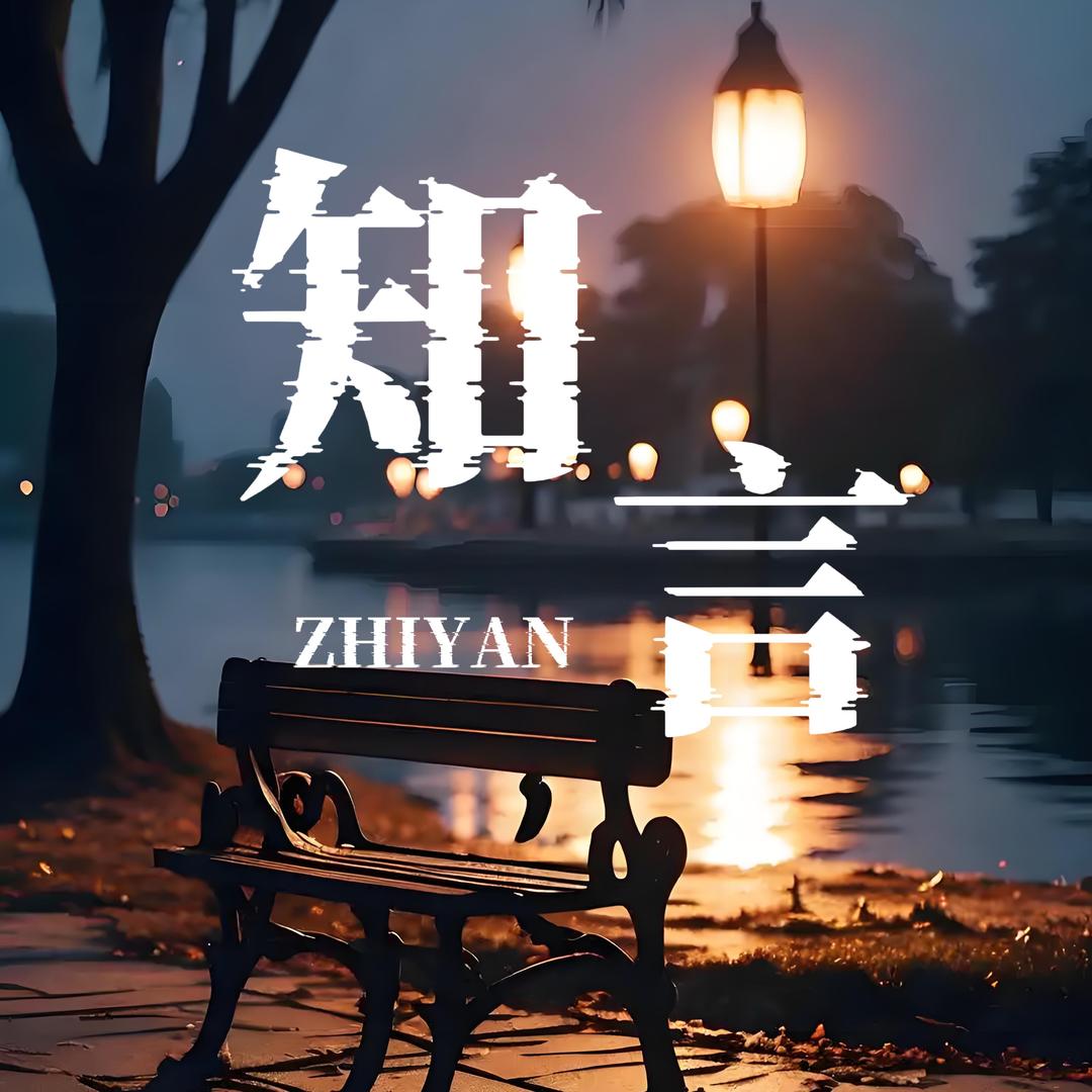 知言