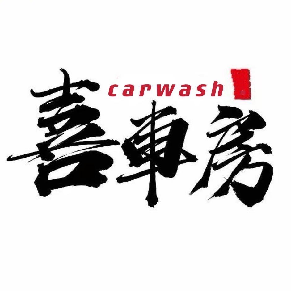 喜車房·