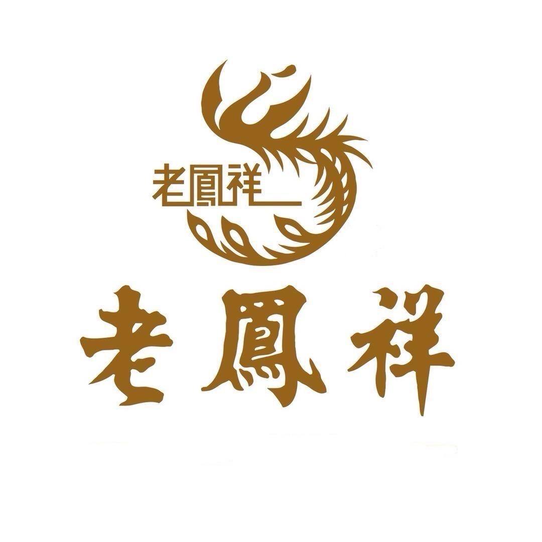 老鳯祥鸿喜专卖店精选