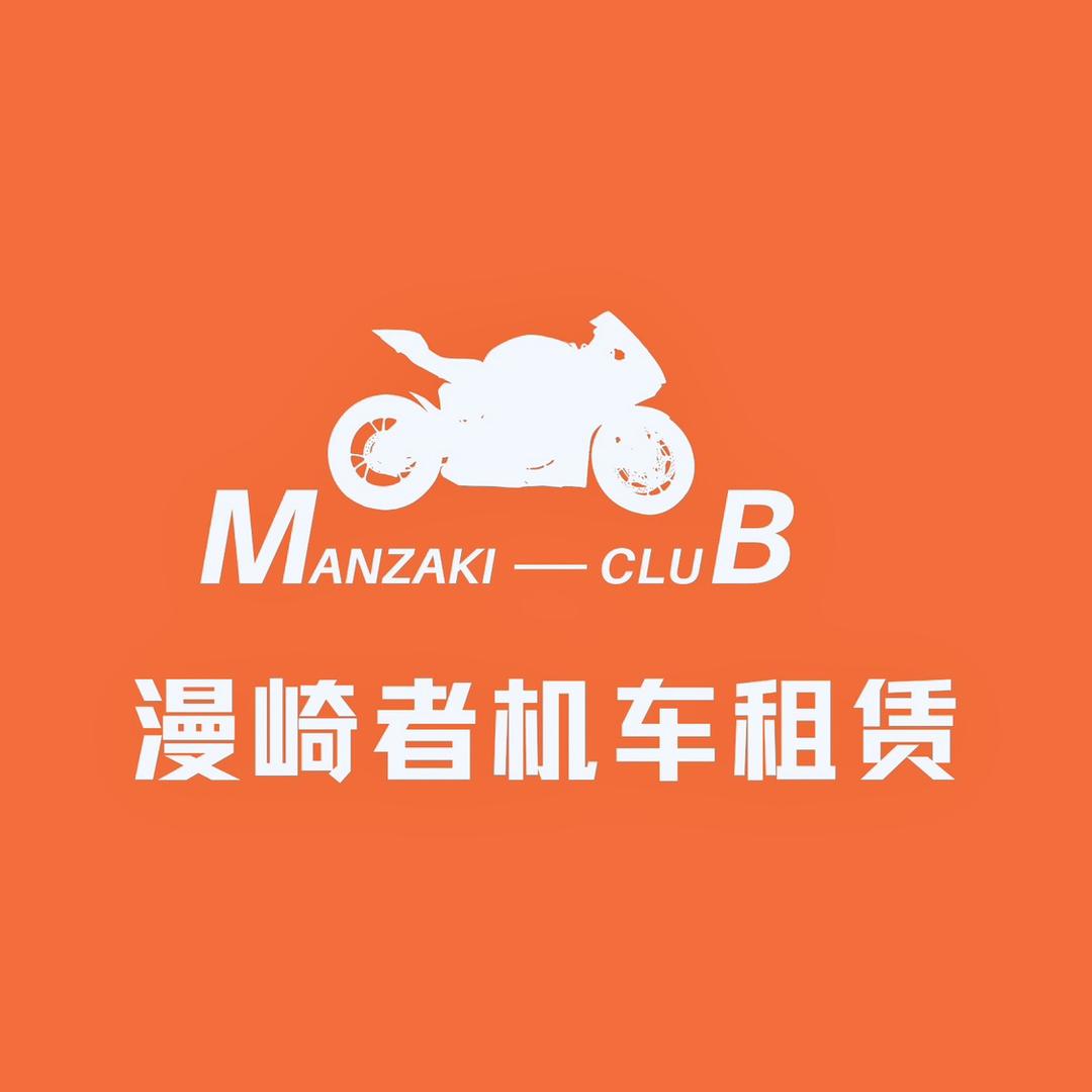 漫崎者摩托车租赁