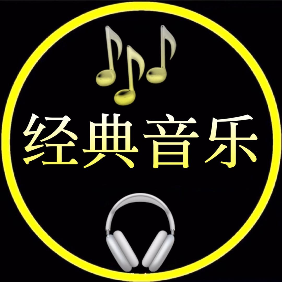 经典音乐