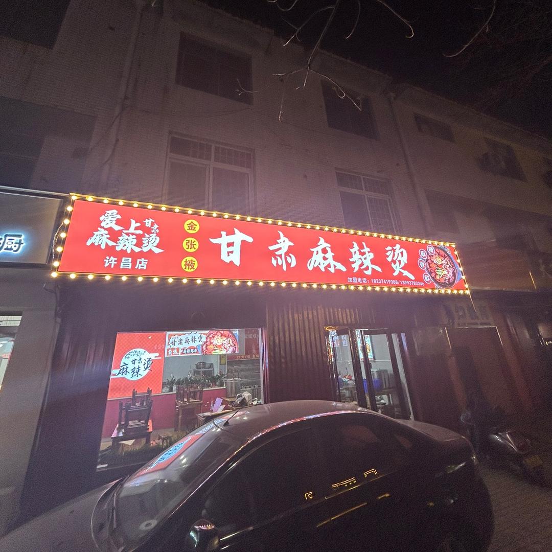 许昌爱上甘肃麻辣烫总店