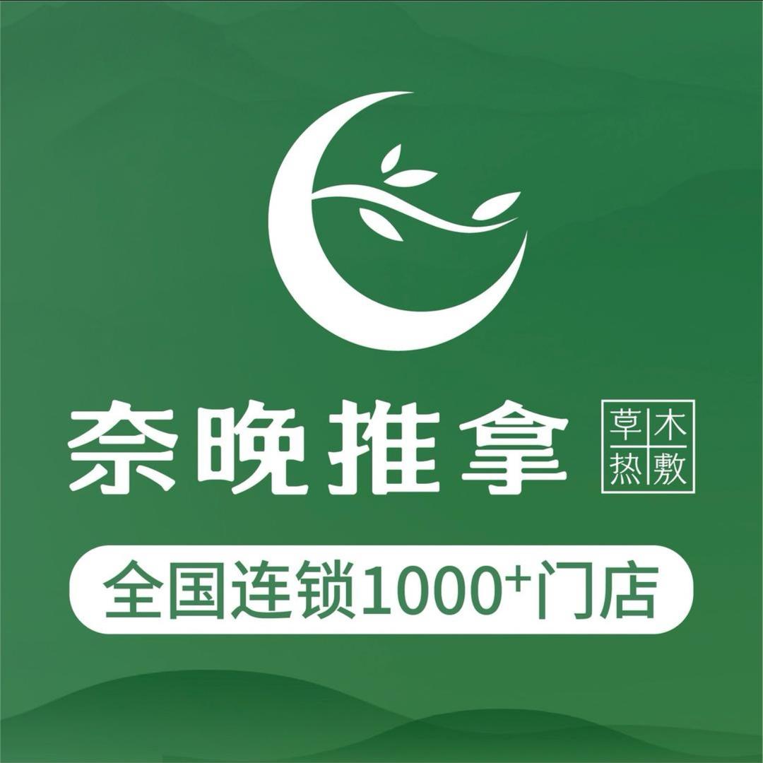 奈晚推拿·正安福园店