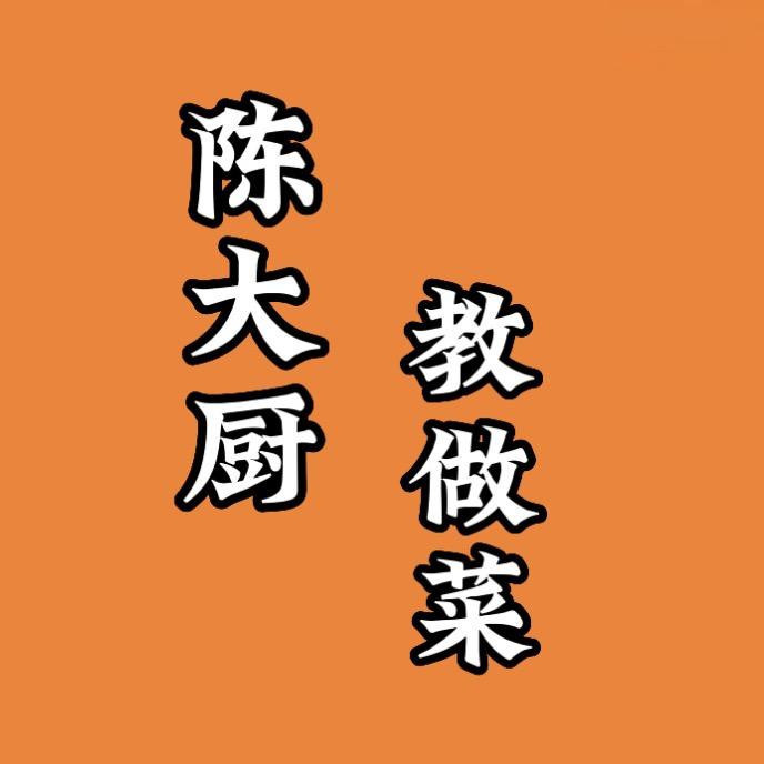 陈大厨教做菜