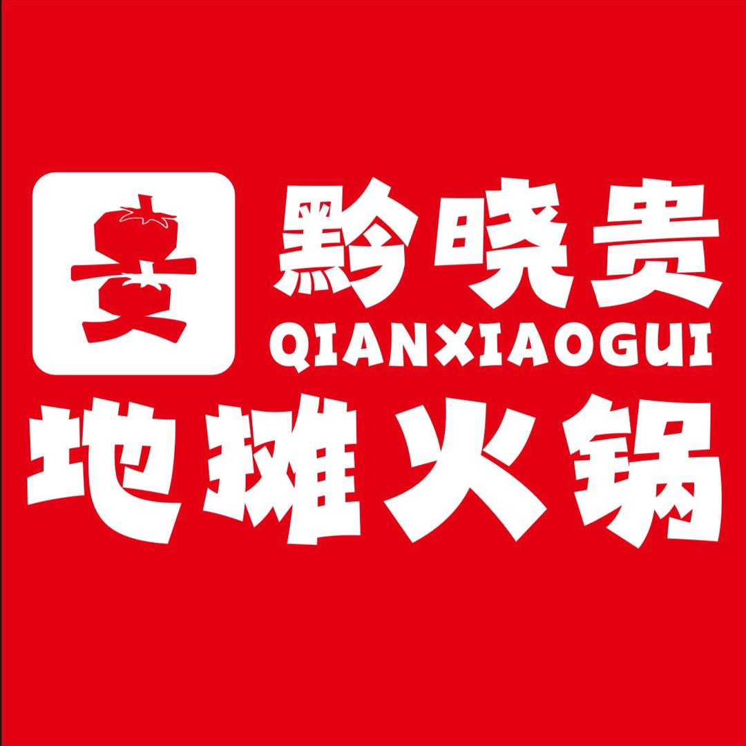 黔晓贵地摊火锅-店长