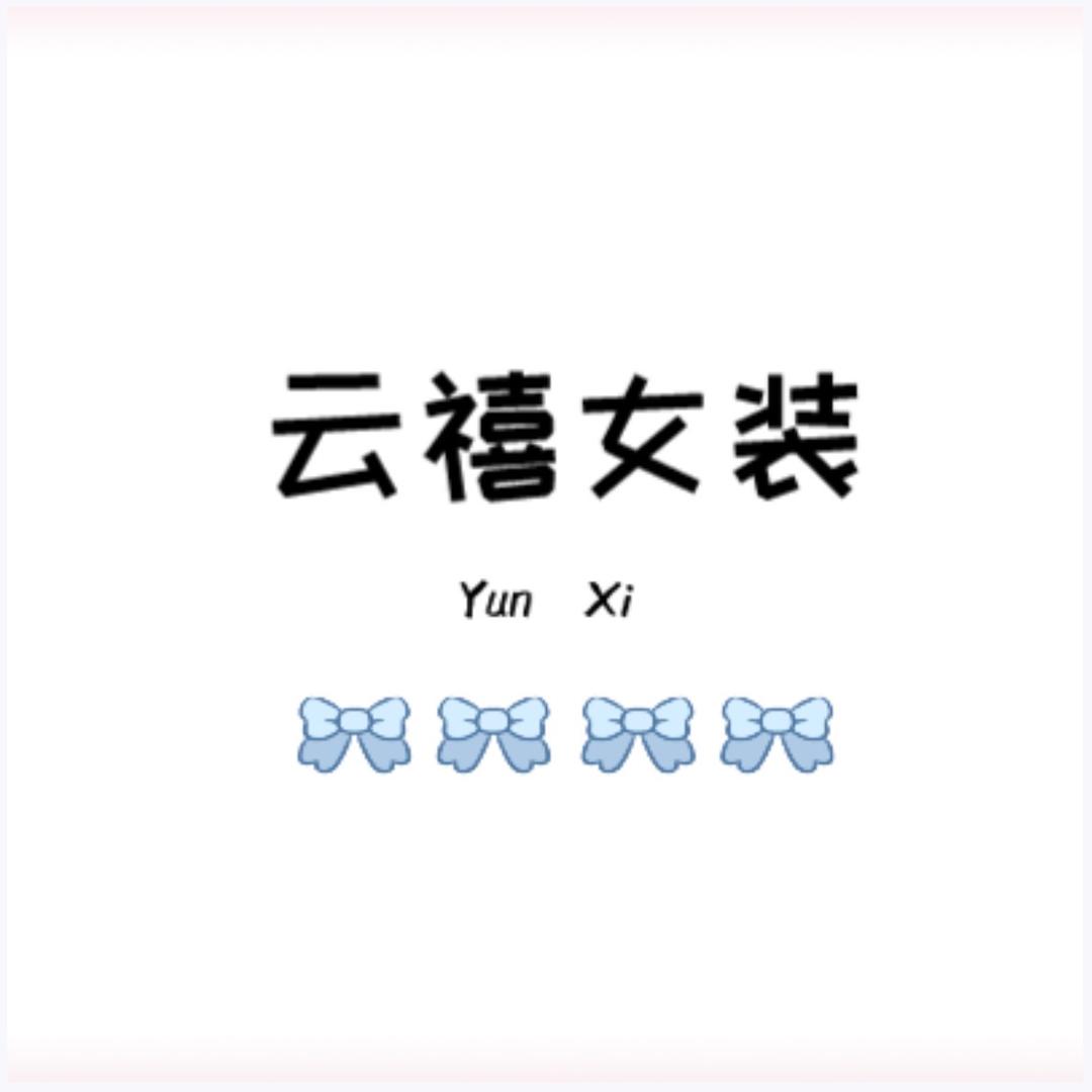 云禧女装店铺
