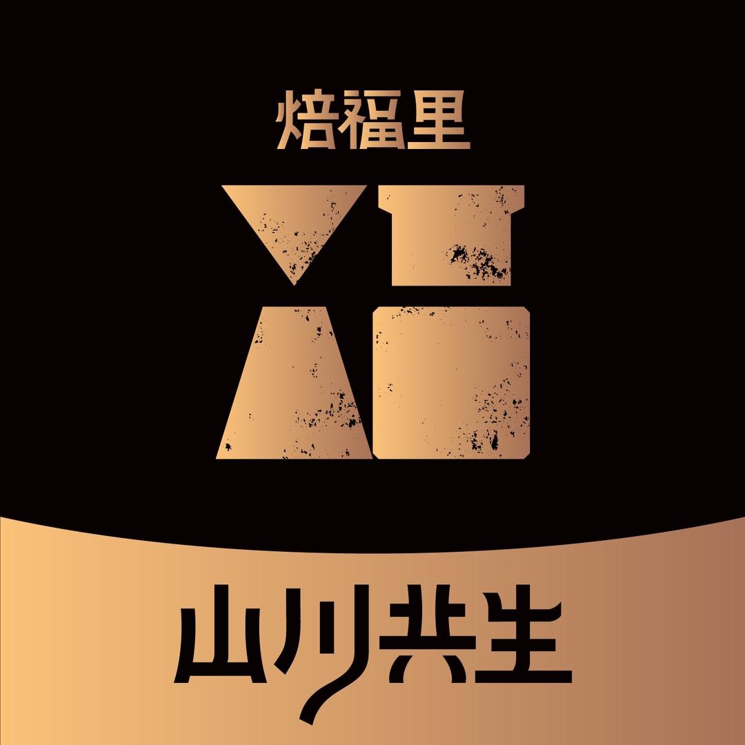 焙福里·成都温江合生汇店