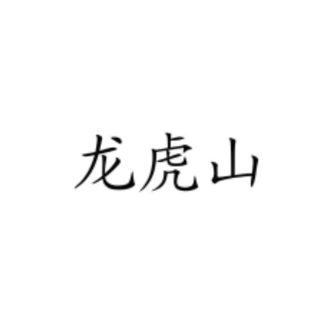 龙虎山