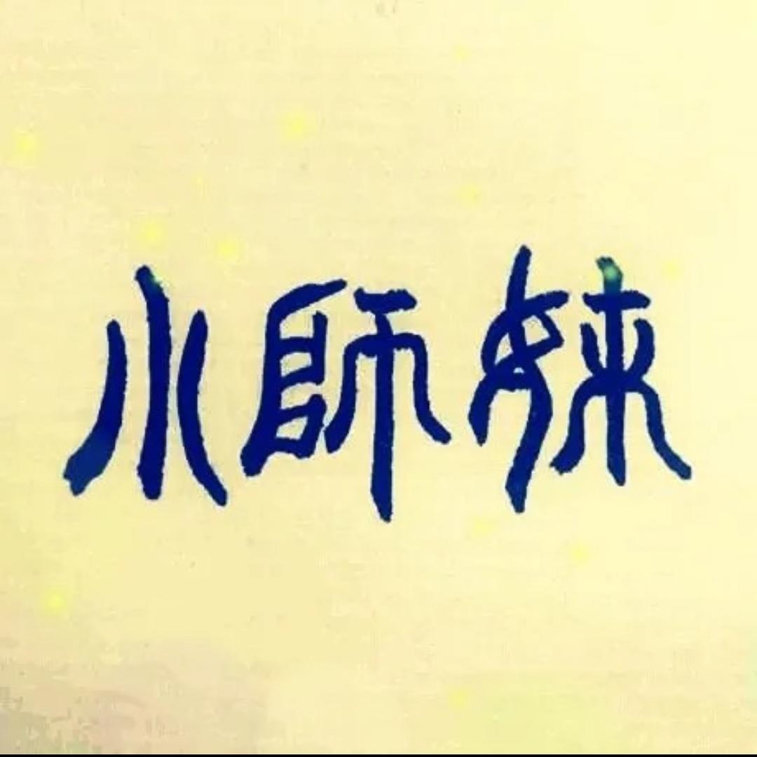 🐷小师妹🐷