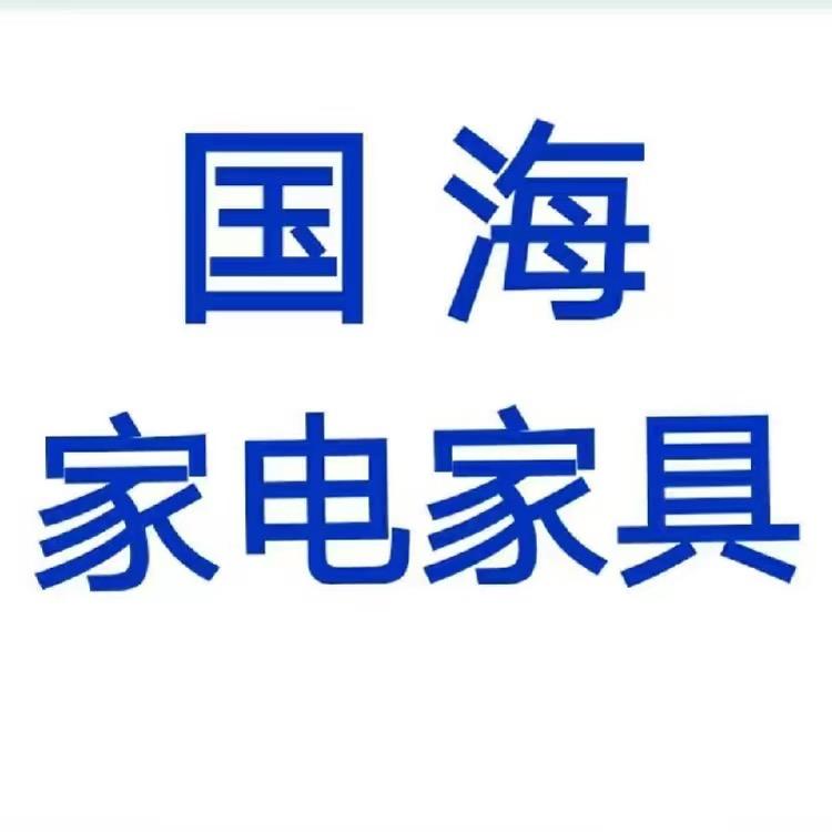 国海家具家电