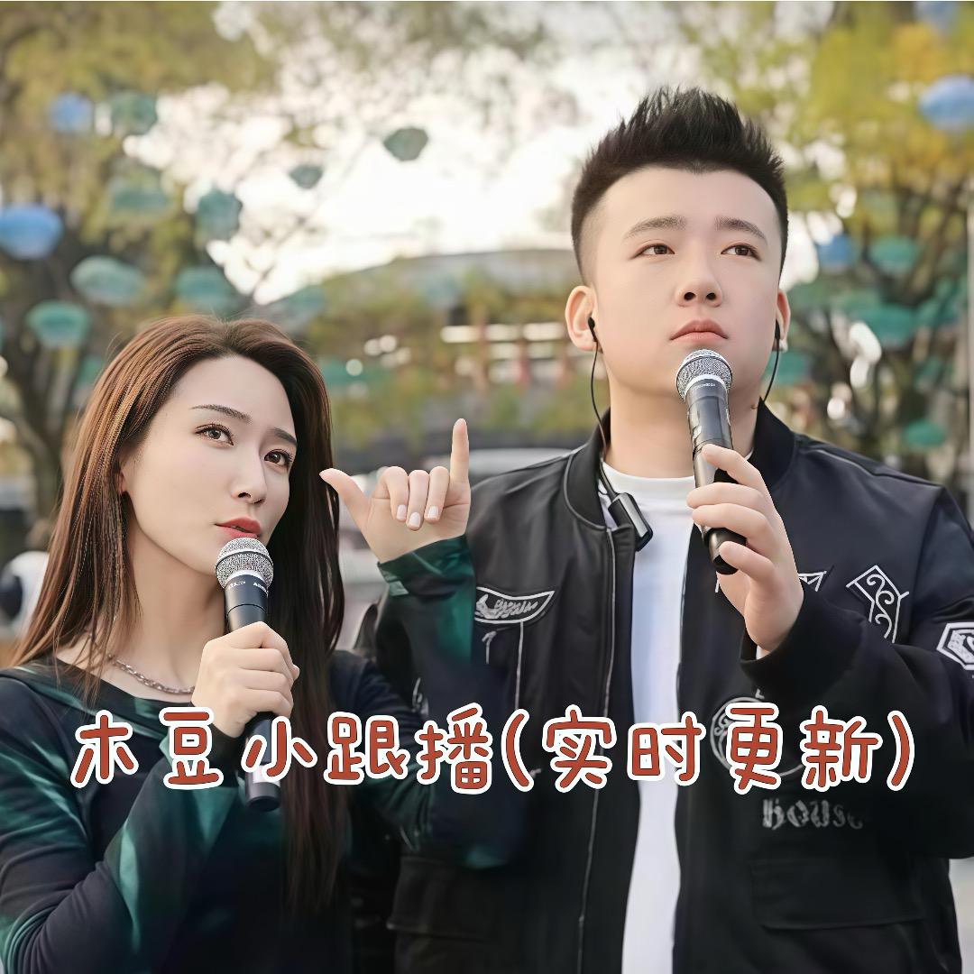 木豆小跟播1909(看主页更新）
