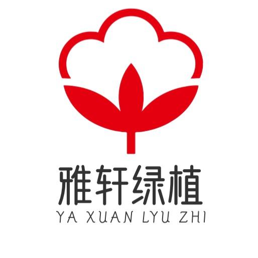 雅轩绿植园艺